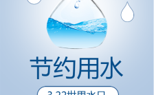 简约大气世界水日节约用水公益环保宣传手机海报缩略图