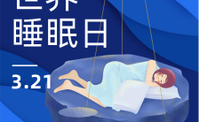 蓝色手绘风3月21世界睡眠日朋友圈祝福宣传手机海报缩略图