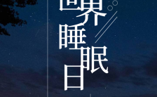 简约文艺风3月21世界睡眠日朋友圈日签祝福手机海报缩略图