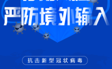 蓝色严防国外输出性肺炎抗击疫情世界加油宣传海报缩略图