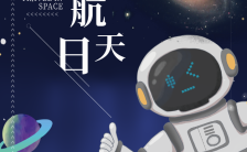 蓝色宇宙航天中国航天日宣传海报缩略图