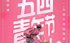 粉色手绘人物五四青年节节日日签宣传海报模板缩略图