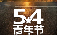 五四青年节简约现代祝福公司节日宣推广海报模板缩略图
