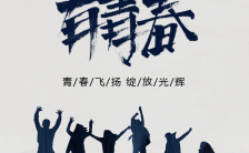 五四青年节时尚炫酷励志手机海报模板缩略图
