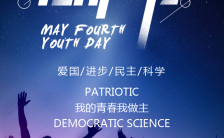 五四青年节酷炫时尚励志手机海报模板缩略图