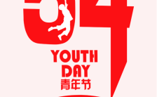 五四青年节简约大气红色励志日签手机海报模板缩略图