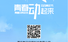 五四青年节清新节日宣传推广海报模板缩略图
