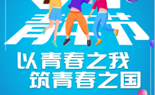 扁平简约五四青年节活动促销宣传手机海报缩略图