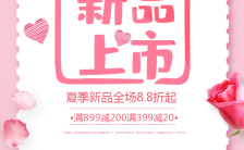 夏季新品上市促销宣传粉色浪漫海报模板缩略图