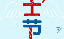 蓝色简约512国际护士节祝福贺卡手机海报缩略图