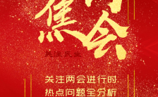 党政中国风庆祝两会召开宣传两会海报缩略图