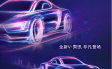 紫色商务科技汽车产品介绍手机宣传海报缩略图