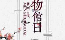 中国风唯美5.18国际博物馆日宣传手机海报缩略图