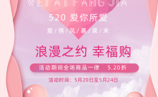 唯美浪漫粉色520为爱放价促销优惠活动520手机海报缩略图