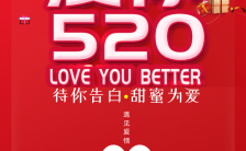 520待你告白甜蜜为爱爱你520宣传海报缩略图