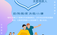 蓝色扁平全国助残日关爱残疾人海报缩略图