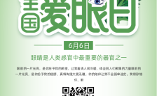 清新文艺绿色全国爱眼日手机宣传全国爱眼日海报缩略图