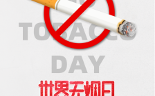 灰色简约大气风世界无烟日禁止吸烟公益世界无烟日手机宣传海报缩略图