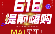 简约红色618嗨购节活动宣传手机海报缩略图