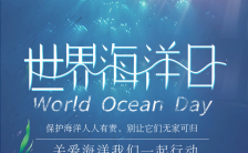 唯美蓝色世界海洋日文化知识普及公益宣传手机海报缩略图