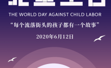 简约大气6.12世界无童工日关爱儿童公益宣传手机海报缩略图