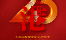 红色大气7月1日香港回归23周年主题活动宣传活动香港回归纪念日海报缩略图