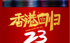 香港回归纪念日红色大气71香港回归23周年纪念日海报缩略图