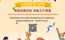 世界青年联欢节卡通手绘青年联欢节公益宣传海报缩略图