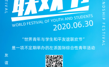 简约蓝色世界青年联欢节公益宣传世界青年联欢节手机海报缩略图