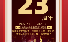 红色复古香港回归23周年庆宣传香港回归纪念日手机海报缩略图