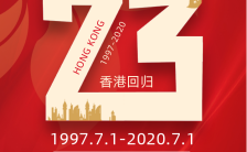 红色大气香港回归23周年纪念香港回归纪念日海报缩略图