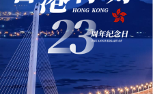 蓝色简约城市背景香港回归23周年纪念香港回归纪念日海报缩略图