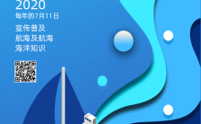 蓝色创意大气中国航海日宣传手机海报缩略图