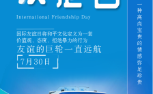 创意蓝色巨轮国际友谊日宣传手机海报缩略图