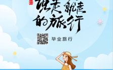 清新毕业旅行促销宣传手机海报缩略图