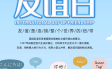 国际友谊日公益宣传手机海报缩略图