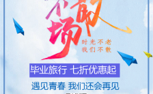 蓝色清新文艺毕业旅行促销活动宣传海报缩略图
