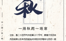 灰色怀旧中国风中国传统二十四节气之立秋知识普及宣传海报缩略图