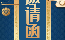 古典中国风企业会议会展晚会商务通用邀请函海报缩略图