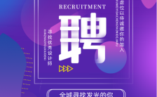 紫色时尚炫酷风社会校园招聘企业个人招聘海报缩略图