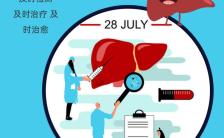 蓝色简约大气世界肝炎日公益宣传海报缩略图