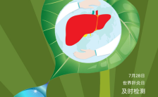 绿色简约世界肝炎日公益宣传海报缩略图