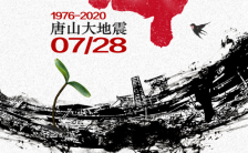 扁平简约唐山大地震44周年纪念海报缩略图
