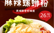 精美螺蛳粉餐饮行业特色小吃商家促销宣传手机海报缩略图