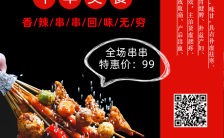 简约精美餐饮促销活动麻辣烫串串宣传手机海报缩略图
