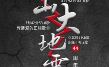黑色创意唐山大地震44周年祭手机海报缩略图