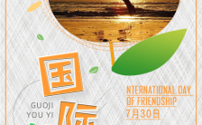 清新文艺风国际友谊日宣传介绍海报缩略图