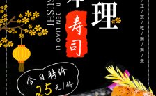 黑色简约日式料理寿司商家宣传手机海报缩略图