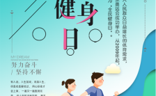 蓝色8.8清新简约全民健身日健身宣传手机海报缩略图