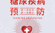 预防疾病世界防治糖尿病日健康医疗宣传手机海报缩略图